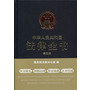 中华人民共和国法律全书（第三版） 