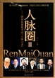 人脉圈Ⅱ：瞬间拓展圈子的人脉心法