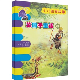 蓝月亮儿童小说丛书：菜园子童话