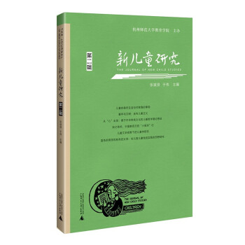 新儿童研究（第二辑）中国儿童学研究专业辑刊