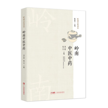 岭南中医中药 岭南特色医药源流 岭南中医药历史渊源名医名方道地名药 广东科技