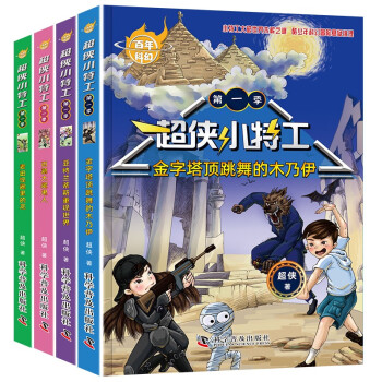 百年科幻-超侠小特工·第一季（全4册）/著名儿童科幻作家超侠作品