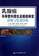 乳腺癌与导管内增生及癌前病变诊断与鉴别诊断