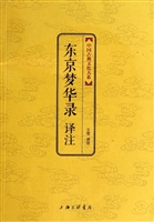 东京梦华录译注         （中国古典文化大系金砖珍藏版 祥云烫金 塑封金边 印章收藏 底本权威多样 博采众家 择善而从） 