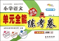 小学语文单元全能练考卷一年级13秋人课版•上
