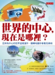 世界的中心，現在是哪裡？：亞洲為中心的世界這樣運作，翻轉地圖你會看見真相