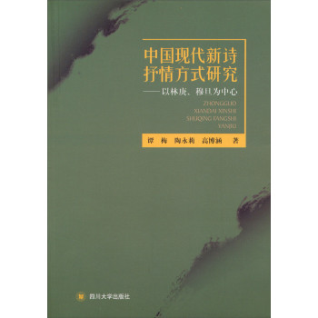 中国现代新诗抒情方式研究：以林庚、穆旦为中心