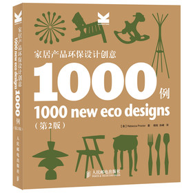 家居产品环保设计创意1000例（第2版） 
