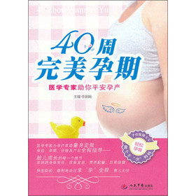 40周完美孕期：医学专家助你平安孕产 