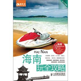 海南玩全攻略 