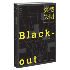 人类历史上灾难性大停电纪实：突然失明 