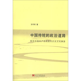 中国传统的政治道路：探寻中国共产党执政的历史文化渊源 