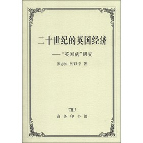 二十世纪的英国经济：“英国病”研究 
