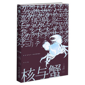 午夜文库：核与蟹 