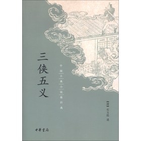 中国古典小说最经典：三侠五义 
