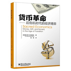 货币革命:后危机时代的经济博弈