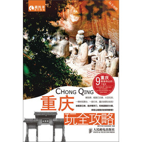 重庆玩全攻略 