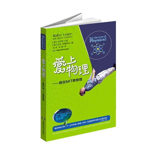 爱上物理：我在MIT教物理
