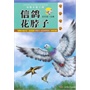 动物小说王国（第二辑）——信鸽花脖子 