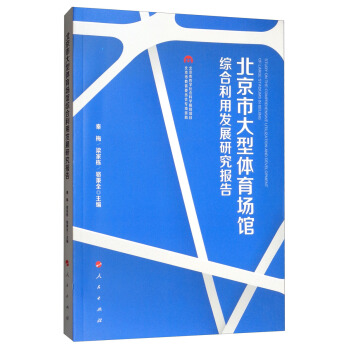 北京市大型体育场馆综合利用发展研究报告