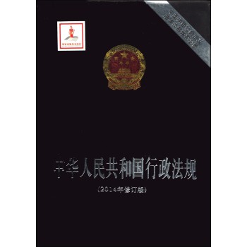 中国特色社会主义法律体系：中华人民共和国行政法规