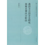 汉语方言语音史研究与历史层次分析法--浙江大学汉语史研究丛书 