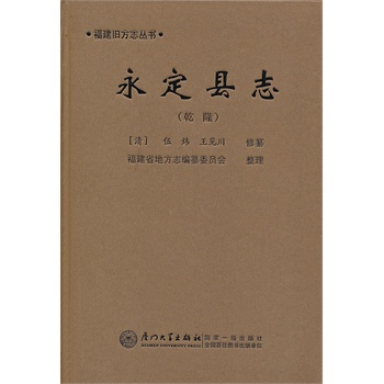 (乾隆)永定县志