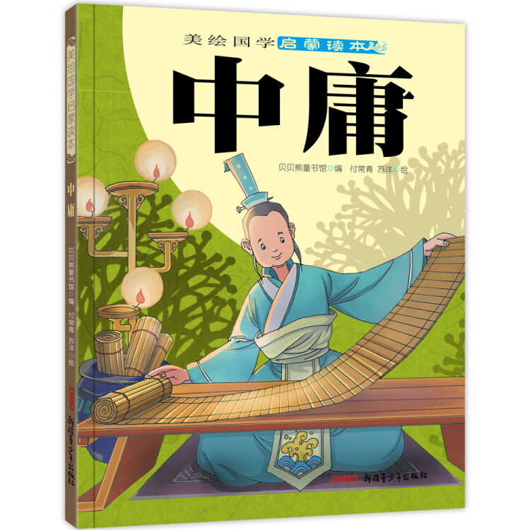 美绘国学启蒙读本：中庸