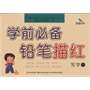 学前必备铅笔描红-写字① 