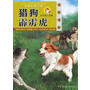 动物小说王国（第二辑）——猎狗霹雳虎 