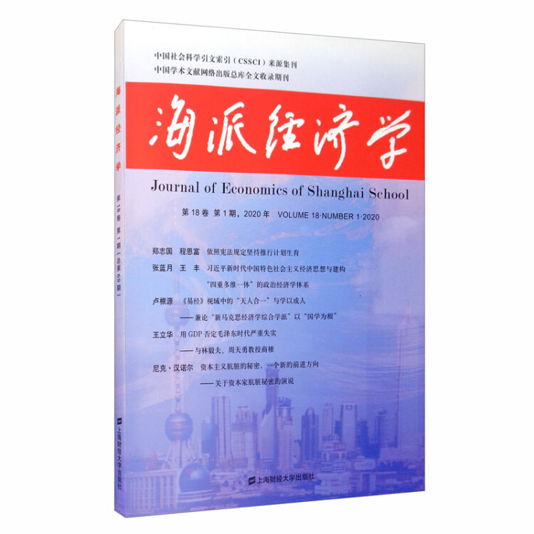 海派经济学（2020.第18卷.第1期：总第69期）