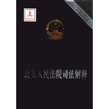 中国特色社会主义法律体系：最高人民法院司法解释