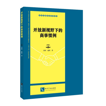 开放新视野下的商事惯例