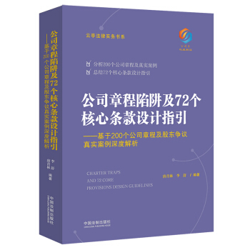 公司章程陷阱及72个核心条款设计指引——基于200个公司章程及股东争议真实案例深度解析