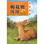 动物小说王国（第二辑）——梅花鹿波波 