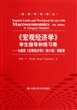 宏观经济学学生指导和练习册：与曼昆宏观经济学第6版相配套