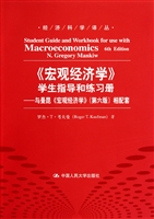 宏观经济学学生指导和练习册：与曼昆宏观经济学第6版相配套