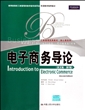 电子商务导论(英文版第2版)