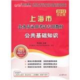 2012中公版上海市公务员录用考试专用教材：公共基础知识（赠价值150元的图书增值卡1张）