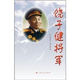 饶子健将军