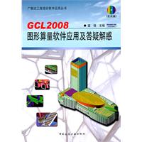 GCL2008图形算量软件应用及答疑解惑(含光盘)