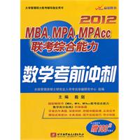 陈剑2012MBA、MPA、MPACC联考综合能力数学考前冲刺（内附赠100元听课卡）