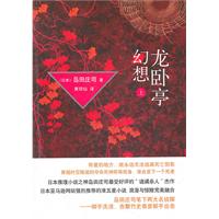 龙卧亭幻想 上（推理之神岛田庄司：年度推理小说TOP20！超越《占星术杀人魔法》的诡谲）
