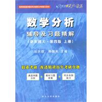 数学分析辅导及习题精解：(华东师大.第四版.上册)2011.7印刷