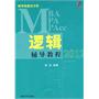 MBA/MPA/MPAcc联考奇迹百分百  逻辑辅导教程2012