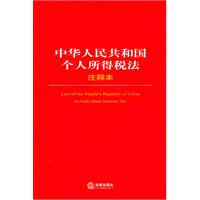 中华人民共和国个人所得税法注释本