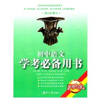 初中语文学考必备用书（修订版）