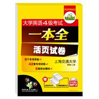 大学英语四级考试一本全 活页试卷（MP3光盘带字幕）（42套专项训练+6套综合模拟，赠1000高频词汇+20篇预测作文）——华研外语