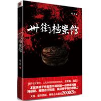 卅街档案馆（网上点击超2000万次 尘封卷宗记载的恐怖事件）