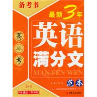 最新3年高考英语满分文（范本）/备考书（2011年7月印刷）（3年模拟+一年冲刺）